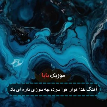 آهنگ خدا هوار هوا سرده چه سوزی داره ای باد آهنگ خدا هوار هوا سرده چه سوزی داره ای باد