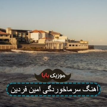 آهنگ سرماخوردگی امین فردین