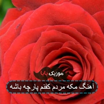 آهنگ مکه مردم کفنم پارچه باشه آهنگ مکه مردم کفنم پارچه باشه