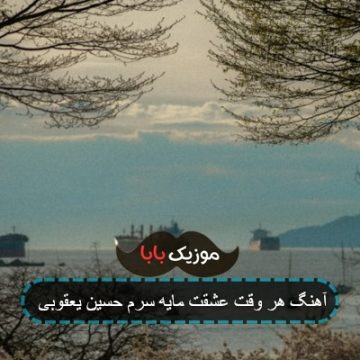 آهنگ هر وقت عشقت مایه سرم زنده خوانی آهنگ هر وقت عشقت مایه سرم زنده خوانی