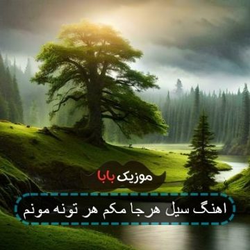 اهنگ سیل هرجا مکم هر تونه مونم