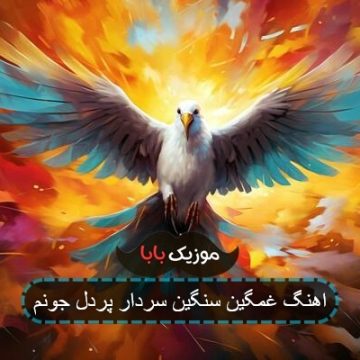 آهنگ سنگین سردار پردل جمنم باوه فقیرل زوردار رمنم آهنگ سنگین سردار پردل جمنم باوه فقیرل زوردار رمنم