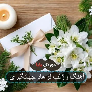 آهنگ رژلب فرهاد جهانگیری