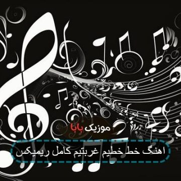 اهنگ خط خطیم غربتیم کامل ریمیکس