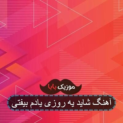 کد آهنگ شاید یه روزی یادم بیفتی