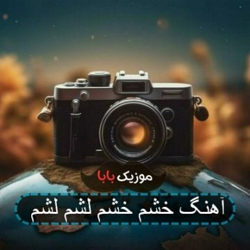 آهنگ خشم خشم لشم لشم