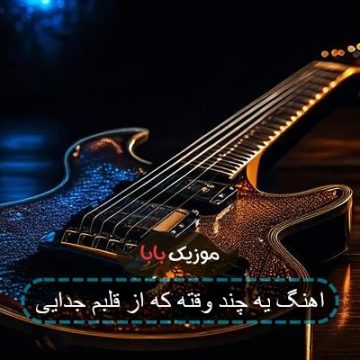 اهنگ یه چند وقته که از قلبم جدایی