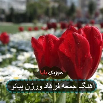 آهنگ جمعه فرهاد ورژن پیانو آهنگ جمعه فرهاد ورژن پیانو