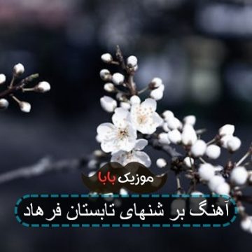 آهنگ گرم و زنده بر شنهای تابستان آهنگ گرم و زنده بر شنهای تابستان