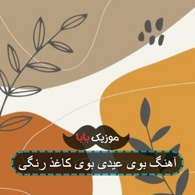آهنگ بوی عیدی بوی کاغذ رنگی با صدای زن آهنگ بوی عیدی بوی کاغذ رنگی با صدای زن