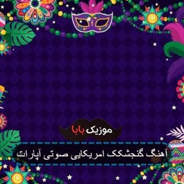 آهنگ گنجشکک امریکایی صوتی آپارات