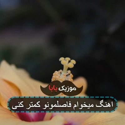 اهنگ میخوام فاصلمونو کمتر کنی