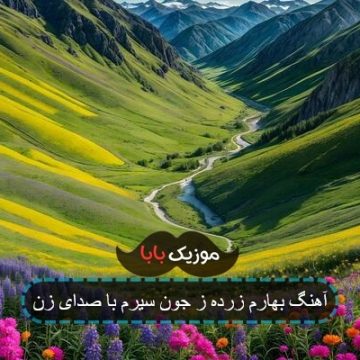 آهنگ بهارم زرده ز جون سیرم با صدای زن آهنگ بهارم زرده ز جون سیرم با صدای زن