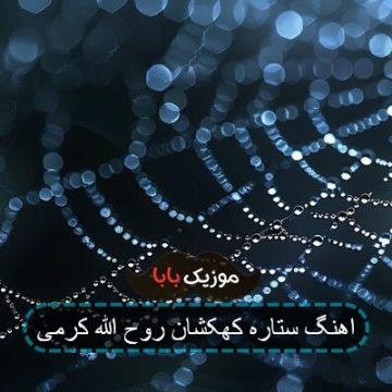 اهنگ ستاره کهکشان روح الله کرمی