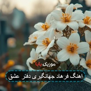 اهنگ فرهاد جهانگیری دفتر عشق اهنگ فرهاد جهانگیری دفتر عشق
