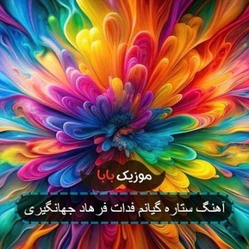 آهنگ ستاره گیانم فدات فرهاد جهانگیری