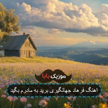اهنگ فرهاد جهانگیری برید به مادرم بگید اهنگ فرهاد جهانگیری برید به مادرم بگید