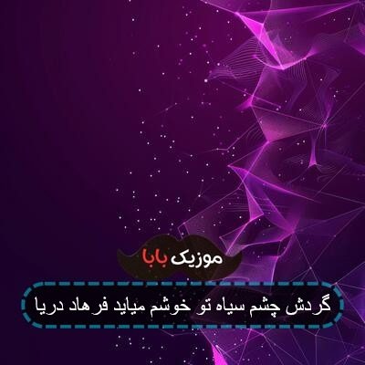 آهنگ تن وتن پوش سیاه تو خوشم می آید آهنگ تن وتن پوش سیاه تو خوشم می آید