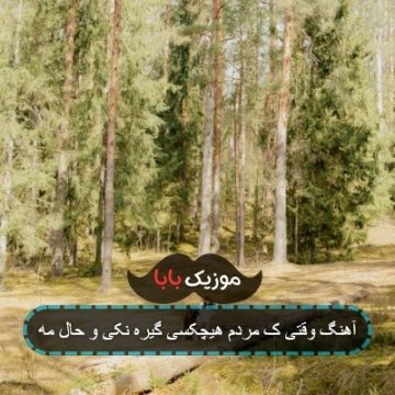 آهنگ وقتی ک مردم هیچکسی گیره نکی و حال مه