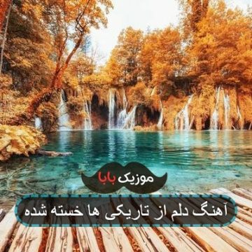 آهنگ دلم از تاریکی ها خسته شده آهنگ دلم از تاریکی ها خسته شده