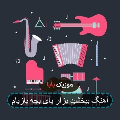 آهنگ ببخشید بزار پای بچه بازیام