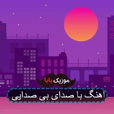 آهنگ با صدای بی صدایی