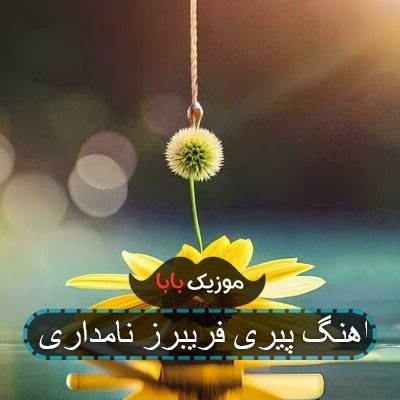 اهنگ پیری فریبرز نامداری
