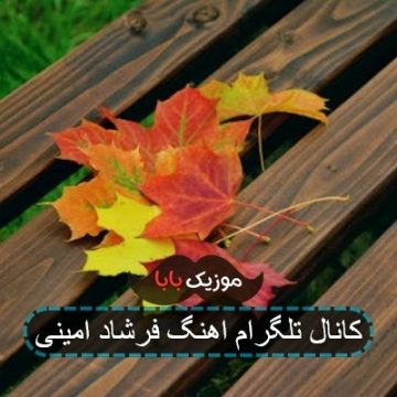 کانال تلگرام اهنگ فرشاد امینی کانال تلگرام اهنگ فرشاد امینی