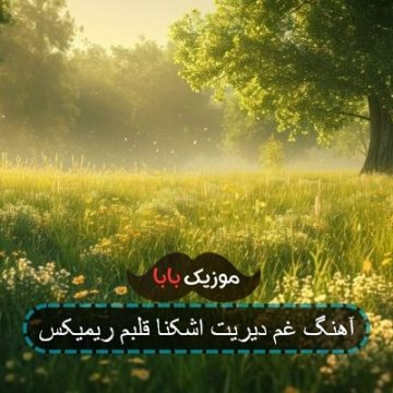 آهنگ سخت گذری هایده کو ریمیکس آهنگ سخت گذری هایده کو ریمیکس