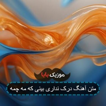 آهنگ درک نداری ک ببینی من چمه