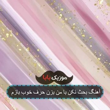 آهنگ بحث نکن با من بزن حرف خوب بازم