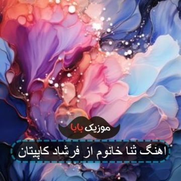 اهنگ ثنا خانوم از فرشاد کاپیتان