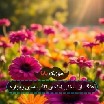 آهنگ از سختی امتحان تقلب همین یه باره