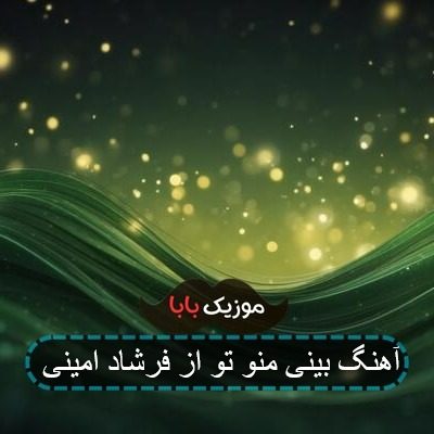آهنگ بینی منو تو از فرشاد امینی