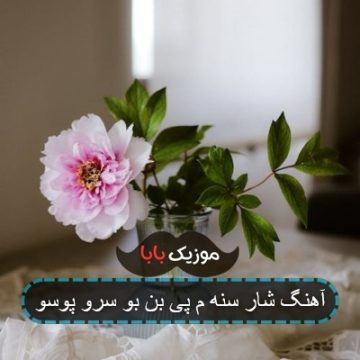 آهنگ شار سنه م پی بن بو سرو پوسو آهنگ شار سنه م پی بن بو سرو پوسو
