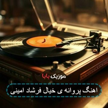 اهنگ پروانه ی خیال فرشاد امینی