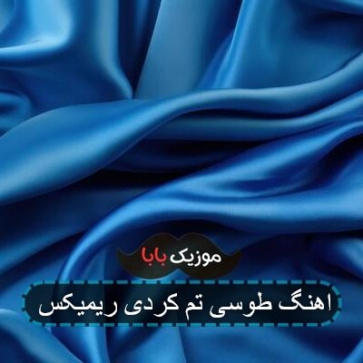 اهنگ طوسی تم کردی ریمیکس
