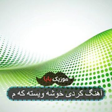 آهنگ کردی خوشه ویسته که م