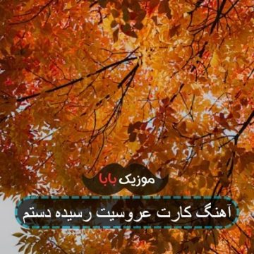 آهنگ کارت عروسیت رسیده دستم آهنگ کارت عروسیت رسیده دستم