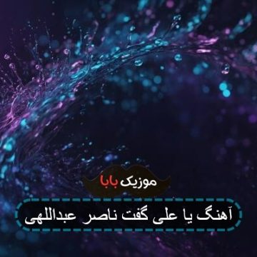 آهنگ یا علی گفت ناصر عبداللهی آهنگ یا علی گفت ناصر عبداللهی