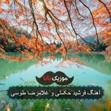 آهنگ فرشید حکمتی و غلامرضا طوسی