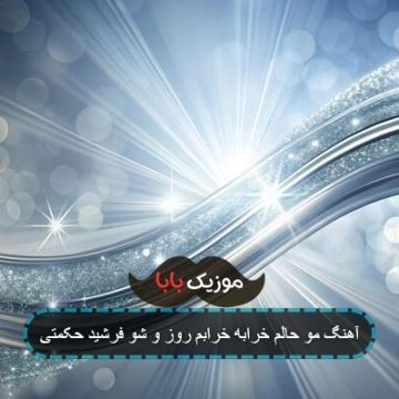 آهنگ مو حالم خرابه خرابم روز و شو فرشید حکمتی