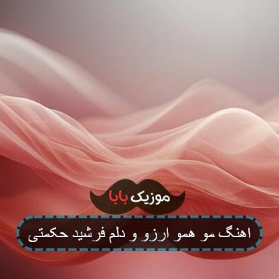 آهنگ مو همو آرزو و دلم