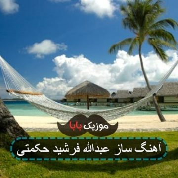 آهنگ ساز عبدالله فرشید حکمتی آهنگ ساز عبدالله فرشید حکمتی