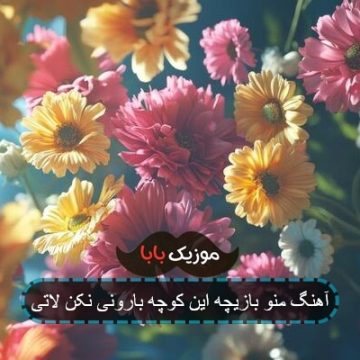 آهنگ منو بازیچه این کوچه بارونی نکن لاتی