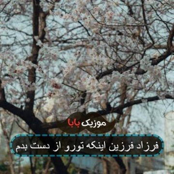 آهنگ این ک تورو از دست بدم کابوس من بود