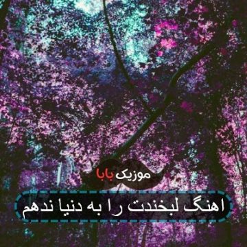 اهنگ لبخندت را به دنیا ندهم