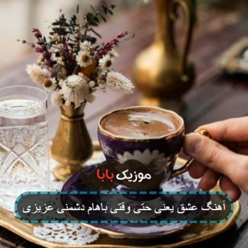 آهنگ عشق یعنی حتی وقتی باهام دشمنی عزیزی