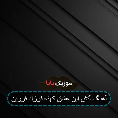 آهنگ داغ یک عشق قدیمو قطب شمال آهنگ داغ یک عشق قدیمو قطب شمال