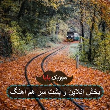 پخش آنلاین و پشت سر هم آهنگ پخش آنلاین و پشت سر هم آهنگ